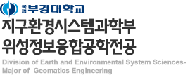 부경대학교 지구환경시스템과학부 위성정보융합공학전공 로고